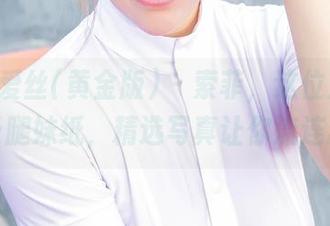 AISS爱丝(黄金版) - 索菲，这位人人都爱的长腿妹纸，精选写真让你流连忘返。
