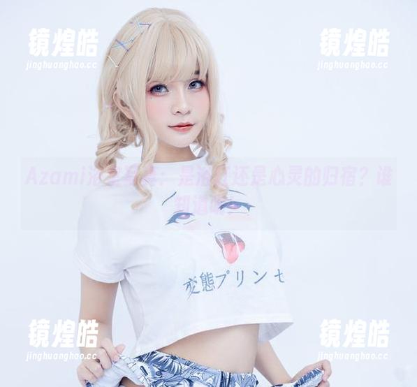 Azami浴室写真：是浴缸还是心灵的归宿？谁知道呢！