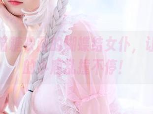 写真！喵糖映画的蝴蝶结女仆，让我内心的小鹿乱撞不停！