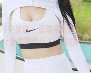 MyGirl美媛馆 - 透明得恰到好处——苏可er分享那些让人心跳的作品。