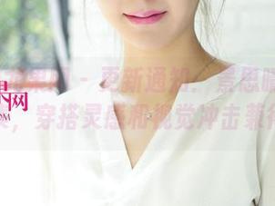 UGirls尤果网 - 更新通知：景思晴丝袜写真集，穿搭灵感和视觉冲击兼得！