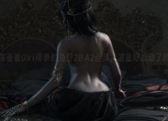 快来看看Uki雨季的免费2BA2合集，准备好心动了吗？