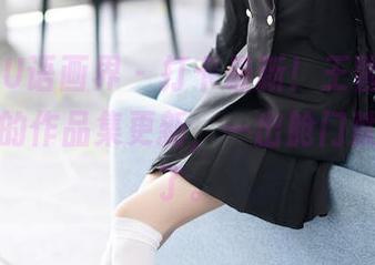 XIAOYU语画界 - 打卡最新！王馨瑶yanni空姐的作品集更新，一出舱门就被美炸了。
