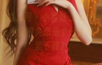 Xiuren秀人网 - 小蛮妖_honey的女友套图，让我觉得失恋是个什么鬼？还不赶紧下载？