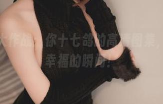 肉丝大作战：你十七鸽的高清图集，收藏幸福的瞬间！