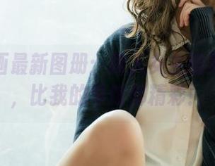 兔玩映画最新图册：路人女主的养成故事，比我的早饭都精彩！
