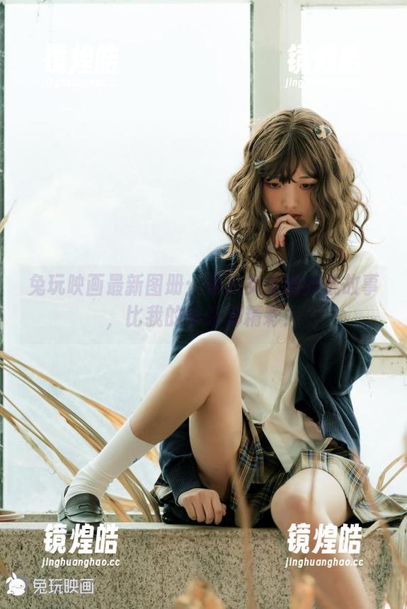 兔玩映画最新图册：路人女主的养成故事，比我的早饭都精彩！