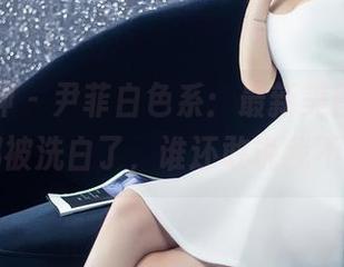 头条女神 - 尹菲白色系：最新美图，感觉灵魂都被洗白了，谁还敢说我不纯洁？