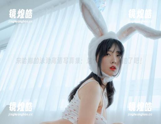 宋哈娜的泳池高清写真集：这个泳池太会拍了吧！