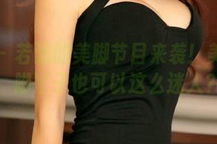 尤果网 - 若涵的美脚节目来袭！美图共享，脚丫子也可以这么迷人？