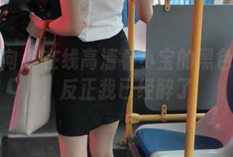 异思趣向 - 在线高清看小宝的黑色油亮丝，反正我已经醉了