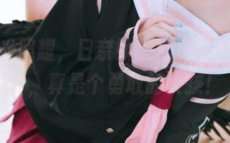不怕阳光照耀，日奈娇在山野间无圣光写真，真是个勇敢的女孩！