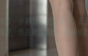 森萝财团 - 小梓的灰丝真有趣，无圣光的氛围里，作品竟然透出一股神秘感。