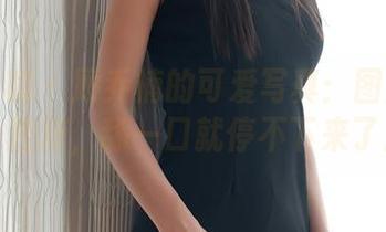 模范学院 - 顾乔楠的可爱写真：图库中的一粒糖，舔一口就停不下来了！