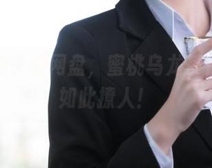 探秘汪知子的网盘，蜜桃乌龙茶作品原来如此撩人！