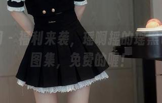 秀人网 - 福利来袭，瑶啊摇的瑶黑色诱惑图集，免费的喔！