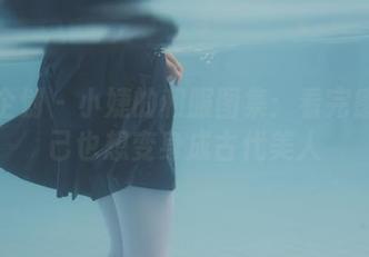 紧急企划 - 小婕的和服图集：看完感觉自己也想变身成古代美人