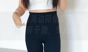 绮梦摄影 - 夏日海边阿依夏：这个合集让我决定放弃干粮，专心欣赏！
