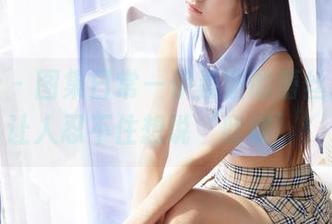 蜜桃社 - 图集日常—伊素妍的蕾丝风情，让人忍不住想说‘哇哦’！