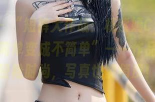 语画界 - “短裤大作战：杨紫嫣Cynthia如何把简单变成不简单”——作品集里的轻松时尚，写真也能俏皮！