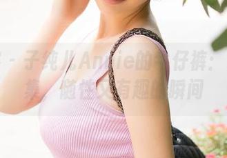 青豆客 - 子纯儿Annie的牛仔裤：最新合集，随性又有趣的瞬间