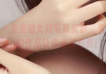 青豆客 - 免费的女孩写真资源，战姝羽Zina的作品让你心潮澎湃！